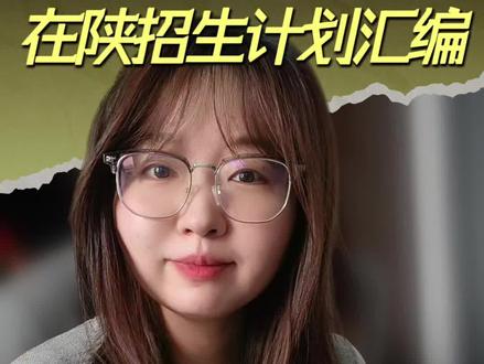 千呼万唤始出来,计划汇编终于发布了,大家抓紧时间研究一下你们要报的学校的最新情况,等孩子分数出了后才能不慌张。#2026考生高考报考 #陕西高考 #陕西高考志愿填报 #陕西 #高考志愿