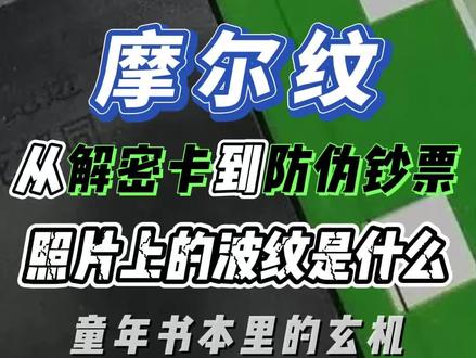从解密卡到防伪钞票,小时候的解密图书如何隐藏线索?#摩尔纹 #解密卡 #钞票防伪 #cmos #童年回忆
