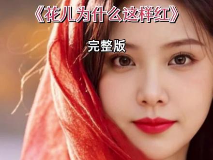 #经典老歌分享#《花儿为什么这样红》#冰山上的来客 主题曲/完整版