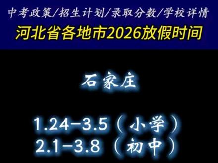河北省各地市2026寒假放假时间 #河北教育 #中小学 #寒假