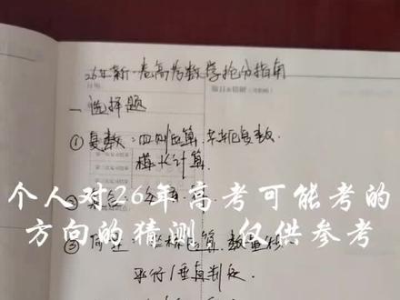 个人对26高考数学新一卷的预测(仅供参考)
如果大家觉得时间很紧张,可以优先攻克这些板块!具体到底怎么备考,记得结合咱们的条件翻译合集去搞哦~
#高考数学#高考#备考#2026高考#学习方法