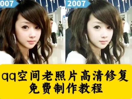 Al—键免费修复qq空间模糊照片教程,qq空间照片变模糊怎么恢复清晰,qq空间照片被压缩怎么恢复到原图,qq相册里面的照片模糊了怎么还原,qq空间视频变模糊怎么恢复清晰
qq空间发视频画质模糊怎么办,怎样让qq里模糊的图片变清晰,qq空间照片模糊了怎么恢复,qq空间照片被压缩怎么恢复到原图,qq空间照片被压缩模糊怎么恢复,qq空间照片模糊怎么恢复清晰,qq空间照片画质变差了怎么恢复,qq相册的照片不清晰了怎么恢复,qq相册模糊照片怎样还原,qq相册会压缩画质吗,qq相册存的原图为什么不清晰了,qq相册怎么恢复清晰度,qq相册照片模糊怎么解決,qq相册像素变低了怎么恢复,模糊照片修复变清晰,模糊照片变高清,模糊照片处理成高清照片,模糊照片修复变清晰ai,模糊照片怎么弄清晰,模糊照片变清晰教程ps,模糊照片怎么调节清晰,#即梦ai #模糊照片变高清 #模糊照片表清晰 #qq空间老照片修复