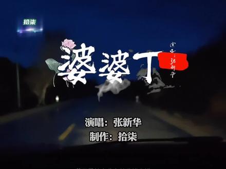 挖婆婆丁可以,不许吓人。#车载音乐 #歌单分享 #拾柒音乐#音乐分享