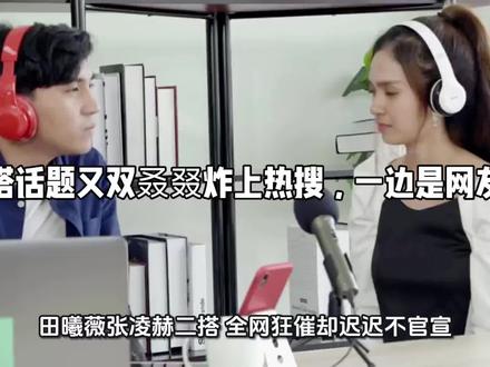 #田曦薇张凌赫二搭:全网狂催却迟迟不官宣,背后真相太现实!#文娱#热门话题#