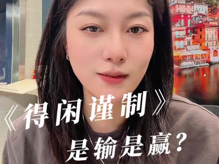 上映一周,有些人已经乐的合不拢嘴了。#影视 #得闲谨制