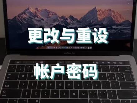 如何更改与重设Mac帐户密码,可以结合之前的教程一起看#mac系统使用技巧 #改密码