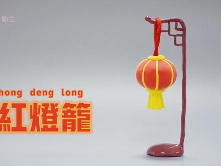 大红灯笼高高挂~祝大家红红火火! #超轻粘土 #创意手工 #玩具 #亲子互动 #粘土手工教程 #黏土