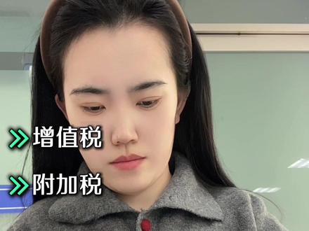 专票普票如何换算?一分钟就学会💯
今天一个视频教会你100砖票=多少普票?四种换算方式,如何换算,一分钟学会,新手会计赶紧码住!#会计实操 #会计干货 #会计实操做账 #专票和普票的区别 #专票