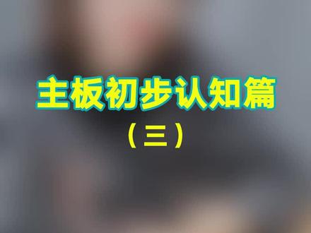 来说说主板M.2#组装电脑 #diy电脑 #固态硬盘
