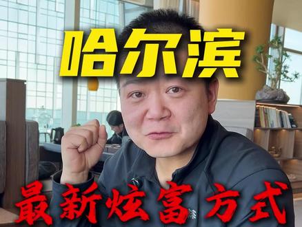 哈尔滨最新的炫富方式#哈尔滨#公积金