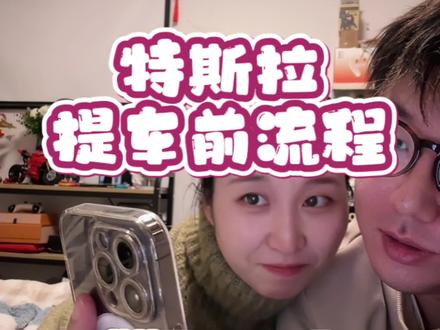 特斯拉提车前你会经历什么?你的十多万 面对你的居然只是一个冰冷的手机#特斯拉 #特斯拉交付 #备婚日常 #冬冬和37