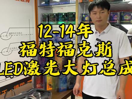 12-14年福特 福克斯LED激光大灯总成#汽车灯光升级 #福特福克斯 #澳兹姆武士系列 #澳兹姆透镜 #透镜