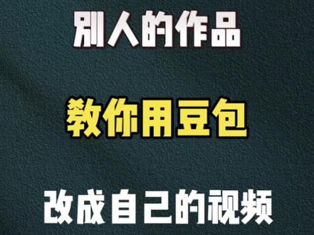 别人的作品 教你用豆包 改成自己的视频#视频剪辑 #剪辑教程 #剪辑教学 #剪辑