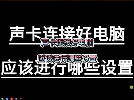 声卡连接好电脑之后,应该进行哪些设置#金运