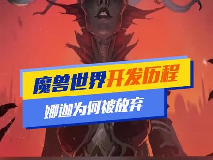 #魔兽世界 #魔兽世界怀旧服 #抖音小抖音助手 其实,你可以成为瓦斯琪mm