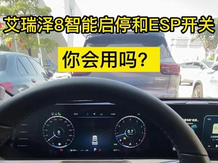 艾瑞泽8的esp和自动启停如何关闭?#奇瑞瑞虎7Plus #奇瑞汽车 #佛山顺德 #佛山瑞启 @奇瑞汽车 @DOU+上热门 #ikun蔡徐坤 #ikun蔡徐坤