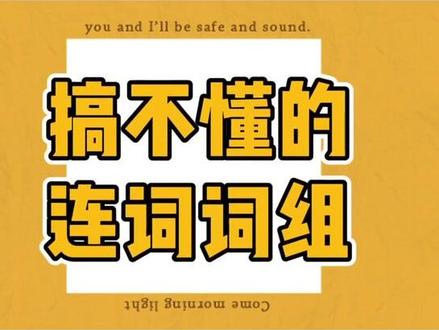 英语高频词汇辨析|第7集【总搞混的连词词组】区分both/not only/either/neither词组篇