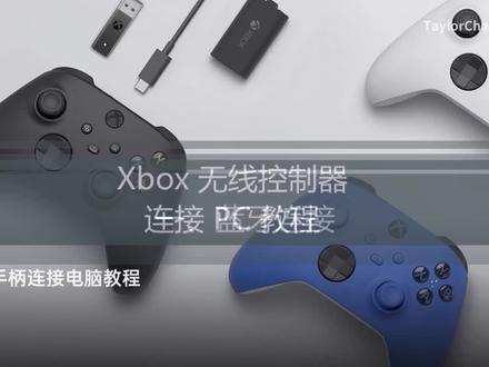xbox手柄连接教程#电脑技巧