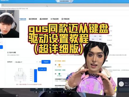 #gus #无畏契约@Gus gus同款迈从ace68键盘驱动设置(超详细版)