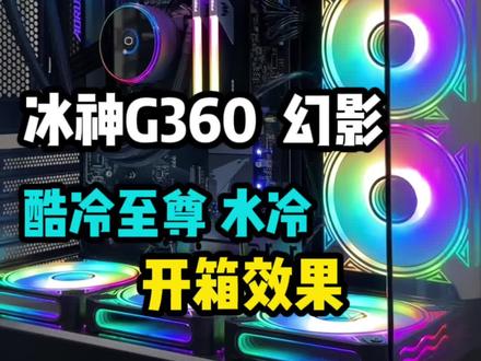 每天组装不一样的电脑配置,今天分享酷冷至尊冰神G360水冷。这样的装机效果是你们的菜么?#电脑主机配置推荐 #海景房主机 #酷冷至尊 #酷冷至尊水冷 #diy电脑