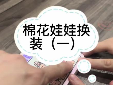 #安静书制作 #棉花娃娃换装 #绘画 #自制玩具 #做一个不扫兴的妈妈 今天来给棉花娃娃换装啦💄💋