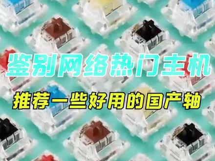 你们要的国产轴推荐来啦!#diy电脑 #电脑 #键盘