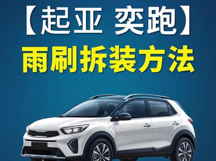 起亚奕跑如何更换雨刷?奕跑KX1雨刮器拆装教程!无骨雨刷器片安装方法!#起亚奕跑 #好物推荐 #汽车用品 #抖音热门