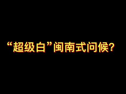 跟你们说了好几次了 不能随便夸女生超级白 怎么老记不住呢#同城热门 #一本正经飚方言 #闽南女生 #内容过于真实
