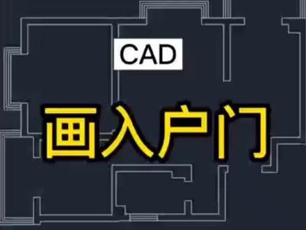 CAD零基础入门画入户门#cad培训#酷家乐培训#室内设计培训 郑州 周口#3d建模 #ps抠图