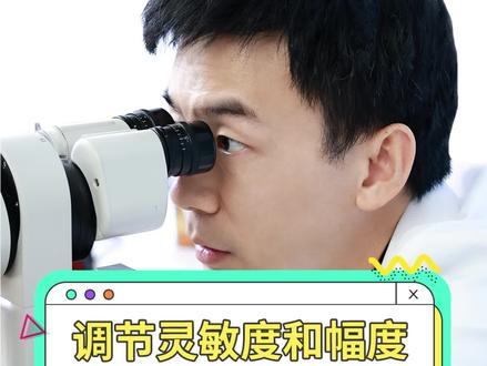 调节灵敏度和幅度哪个更重要?
#近视 #调节力训练 #近视防控 #青少年近视防控 #眼科医生王凯
@抖音小助手 @抖音创作者中心 @北京卫视我是大医生