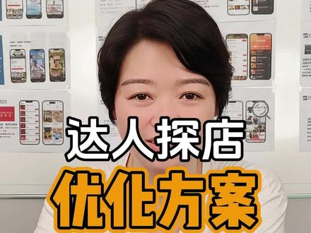探店视频不出单,问题出在哪?怎么优化?#实体店经营 #经验分享 #实体店引流 #达人探店 #襄阳北鱼