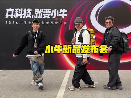 小牛北京新品发布会 赴一场科技与出行的约会
小牛新品正式亮相
好产品,自有声音
#我就要小牛 #真科技就要小牛 #小牛灵犀AIOS #justsomething #justteam