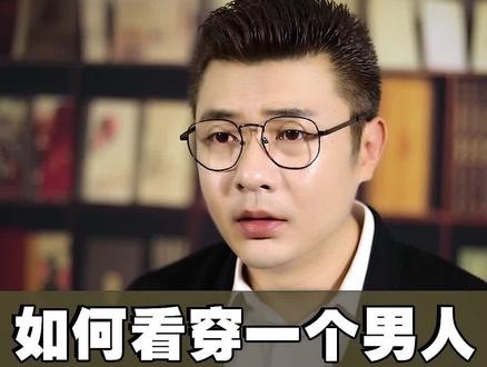 如何简单看穿一个男人(四)#如何判断男人 #情感情感 #读心术@DOU+小助手
