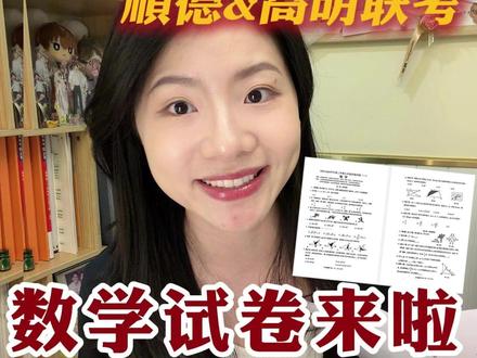 佛山初三一模+顺德&高明联考数学试卷来啦! 南海区一模还在后面~最后两道大题的完整讲解后面继续更新!#佛山一模 #中考 #初中数学 #初三生 #一模