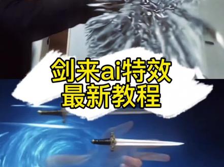 天道崩塌我陈平安唯有一剑ai指令和教程来了
我陈平安唯有一剑ai我陈平安唯有一剑ai我陈平安唯有一剑ai怎么做我陈平安唯有一剑ai指令我陈平安唯有一剑转场特效教程 我陈平安唯有一剑剑来转场教程ai #我陈平安唯有一剑 我陈平安唯有一剑热 我陈平安唯有一剑转场 我陈平安唯有一剑剪辑 天道崩塌我陈平安唯有一剑可搬山倒海贴纸我陈平安唯有一剑无伴奏我陈平安唯有一剑王者剪辑我陈平安唯有一剑可搬江断山倒海降妖我陈平安唯有一剑我陈平安唯有一剑第几集我陈平安唯有一剑配音我陈平安唯有一剑台词 我陈平安唯有一剑剪辑我陈平安唯有一剑文案 我陈平安唯有一剑音频我陈平安唯有一剑素材 我陈平安唯有一剑转场 天地一剑转场教程天地一剑转场提示词 天地一剑原视频 天地一剑第二章 天地一剑剪辑教程 天地一剑背景音乐天地一剑ai指令我陈平安唯有一剑怎么制作剑来陈平安转场教程陈平安ai生成指令剑来特效拍同款陈
平安ai生成
剑来转场视频
#剑来 剑来陈平安名场面
剑来陈平安
我陈平安唯有一剑怎么制作
我陈平安唯有一剑教程
天道崩塌转场指令
天道崩塌转场
天道崩塌转场视频AI指令 #AI分身戏精大赛 #我的AI分身杀疯了