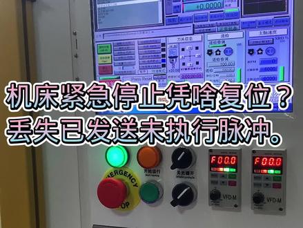 正常运行过程中按急停,由于系统发送信号到硬件执行存在时间差,信号到执行元件无反馈非闭环,那么机器可能存在丢失的已发送未执行的脉冲信号,所以要返回机床原点复位。#mach #数控系统 #cnc加工中心 #自动化设备 #机械加工制造 #智能制造