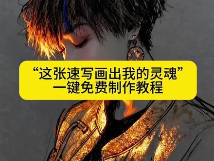 这张速写画出我的灵魂制作教程来啦!ai速写写真风格特效拍同款,ai速写写真特效入口,#即梦ai#这张速写画出我的灵魂#ai速写写真特效#素描ai生成#
ai速写写真特效
ai特效
素描人像
素描特效
人像合成
抖音ai速写
抖音ai写真照
夜空中最亮的星简笔画
个人手绘素描
这张速写画出我的灵魂
ai生成照片
最近很火的自拍特效 模板
ai速写写真风格
金粉素描特效教程
当光照在脸上
ai速写写真特效
素描人像
ai速写写真风格
铅笔素描特效
一键生成素描画
抖音ai速写抖音ai特效抖音ai写真照
金色笔人物画教程
ai生成照片素描
ai写真照一键生成
特效自拍视频
最近很火的自拍特效模板
ai速写写真特效教程
ai速写写真风格
ai速写写真特效
ai速写写真开场用的是什么特效
一键生成ai写真照片特效
ai速写写真拍同款
ai速写写真特效男
抖音AI修出我的限定神图
速写写真特效
ai速写特效
ai速写写真风格
ai速写
ai速写特效
ai速写写真教程
ai速写人物
ai速写写真拍同款
ai速写照片生成
AI速写写真
ai速写特效软件
AI速写素材