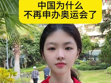 中国为什么不在申办奥运会了?#涨知识 #你知道吗