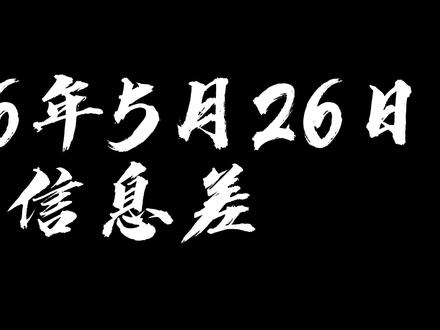 2026年5月26日信息差 #热点