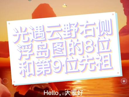 #光遇 光遇云野右侧浮岛图第8位和第9位先祖#光遇日常
