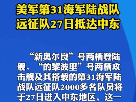 美军第31海军陆战队,远征队27日抵达中东
