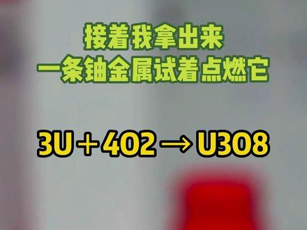 你看到过真实的铀被点燃的样子吗?#铀 #铀235 #放射性