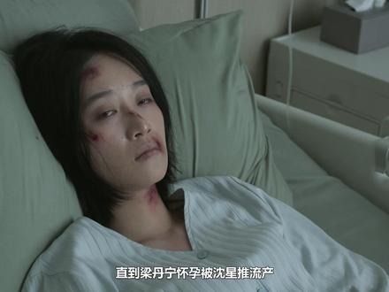 直到梁丹宁怀孕被沈星推流产,沈默买包补偿,才知看错人提分手 #江疏影 #张超 #蓝盈莹 #佟大为 #阚清子