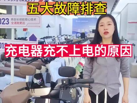 #台铃电动车 #新国标电动车 #电动车维修 #电动车充电 五大故障排除法自测充电器充不上的原因😀