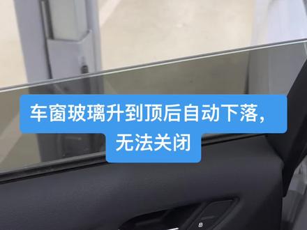 你的车窗经常出现升窗后自动下落吗?大故障小技巧一起来看看吧!#上热门话题90000亿流量第一名 #抖音汽车人共创计划 #抖音记录修理工的日常 #我与汽车的日常 @抖音小助手 @DOU+小助手