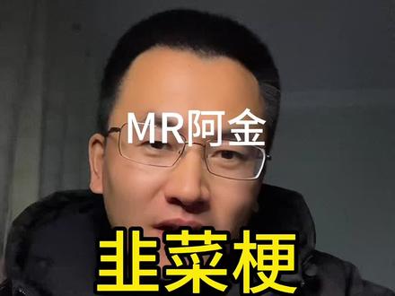 #创作者中心 #创作灵感 自己付费学习被别人说是韭菜?MR.阿金的韭菜梗。#人生感悟致自己 #生活 @MR.阿金