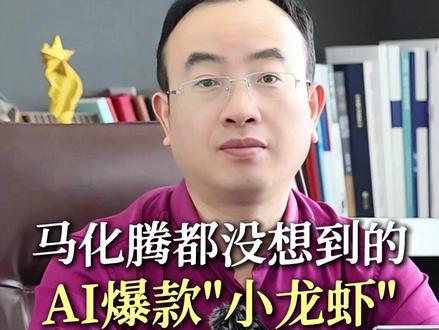 马化腾都没想到的AI爆款 马化腾都没想到的AI爆款:揭秘“小龙虾”席卷QQ与微信背后
#AI #小龙虾 #智能体 #QQ微信 #OpenClaw