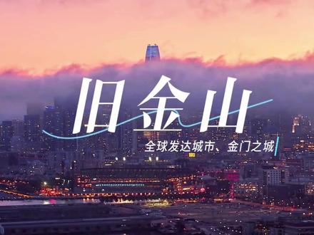 【美国旧金山城市建设 城市发展】旧金山:是仅次于洛衫矶的第二大城市,同样是美国西部最大的金融中心和重要的高新技术研发和制造基地。一起看看旧金山的城市建设、城市发展、城市夜景是怎样的!#旧金山 #美国 #航拍 #4k60帧 #城市建设