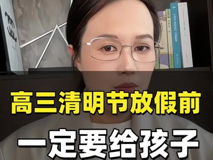 高三清明节放假了,一定要给孩子备好这三样东西#高中家长#高三#2026高考倒计时 #高中升学规划#高考专用