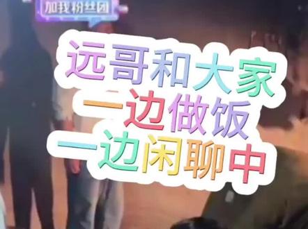 精彩片段选取,大家边做饭边闲聊,非常惬意@小远不太远 #变形计 #小远不太远